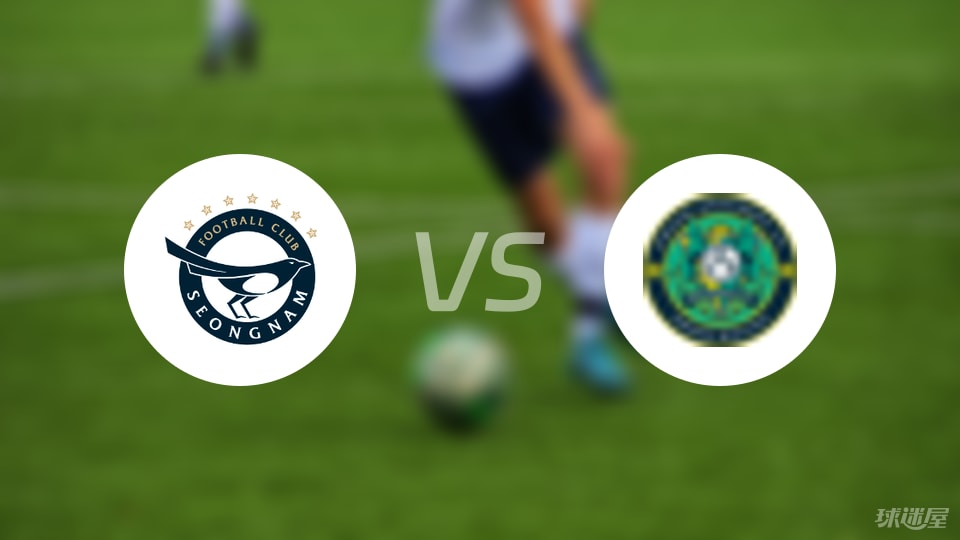 【韩K2联】城南FCvs安山小绿人比赛结果：城南FC(4-0)安山小绿人比分战报(2025年09月06日)